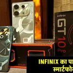 Infinix Camera New 5G Smartphone : इन्फिनिक्स का 200MP कैमरा वाला 260W चार्जर सपोर्टेड 7000mAh की बैटरी वाला स्मार्टफोन