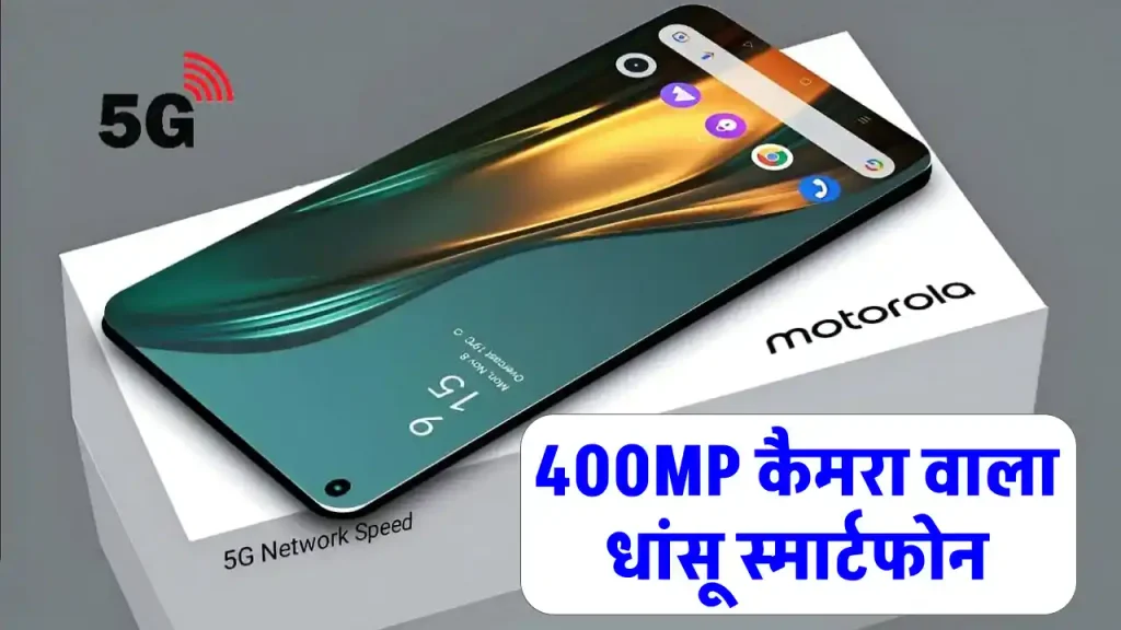 Motorola Best New Smart Phone: 400MP के कैमरा वाला और 7000mAh के बैटरी वाला स्मार्टफोन