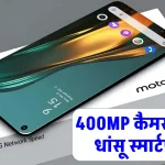 Motorola Best New Smart Phone: 400MP के कैमरा वाला और 7000mAh के बैटरी वाला स्मार्टफोन