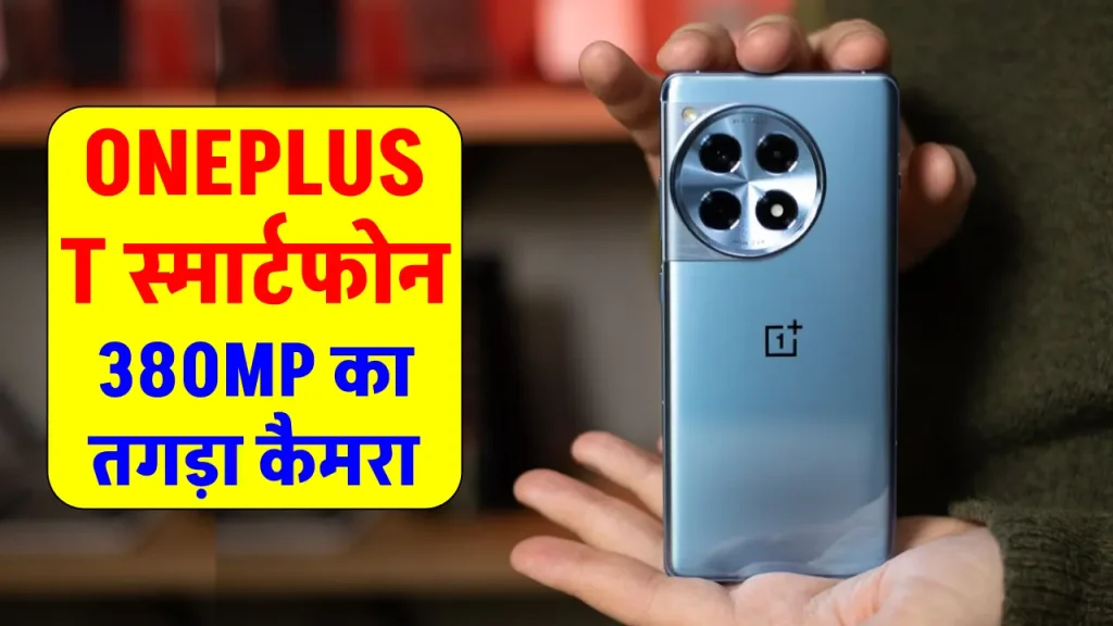 Oneplus Best New 5G Smartphone : वनप्लस का 380MP के तगड़ा कैमरा 7000mAh की बैटरी और 150W का फास्ट चार्जिंग वाला नया स्मार्टफोन