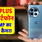 Oneplus Best New 5G Smartphone : वनप्लस का 380MP के तगड़ा कैमरा 7000mAh की बैटरी और 150W का फास्ट चार्जिंग वाला नया स्मार्टफोन