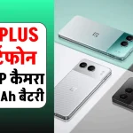 Oneplus Best 5G Smartphone : वनप्लस का 200MP के कैमरा और 7000mAh की तगड़ा बैटरी का नया स्मार्टफोन