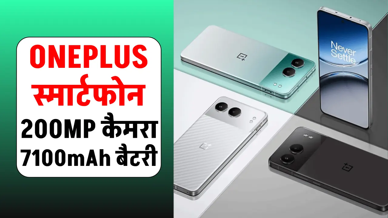 Oneplus Best 5G Smartphone : वनप्लस का 200MP के कैमरा और 7000mAh की तगड़ा बैटरी का नया स्मार्टफोन