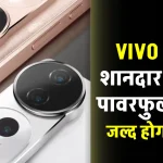 Vivo Best 5G Camera Phone : वीवो के नया 400MP कैमरा और 7000mAh की पावरफुल बैटरी वाला स्मार्टफोन