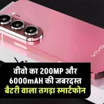 Vivo Camera New 5G Smartphone: वीवो का तगड़े कैमरा वाला 200MP के और 6000mAH की जबरदस्त बैटरी वाला अच्छा स्मार्टफोन