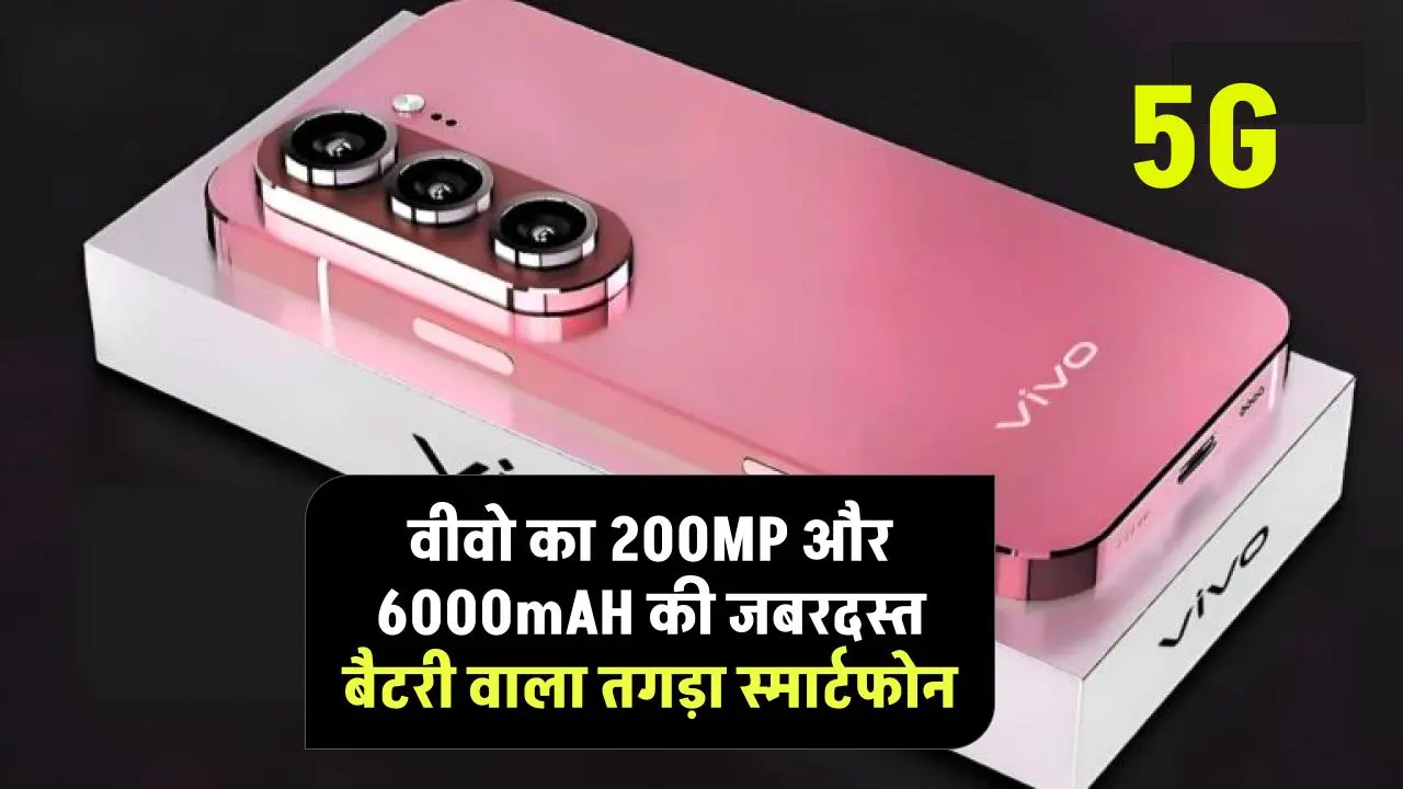 Vivo Camera New 5G Smartphone: वीवो का तगड़े कैमरा वाला 200MP के और 6000mAH की जबरदस्त बैटरी वाला अच्छा स्मार्टफोन