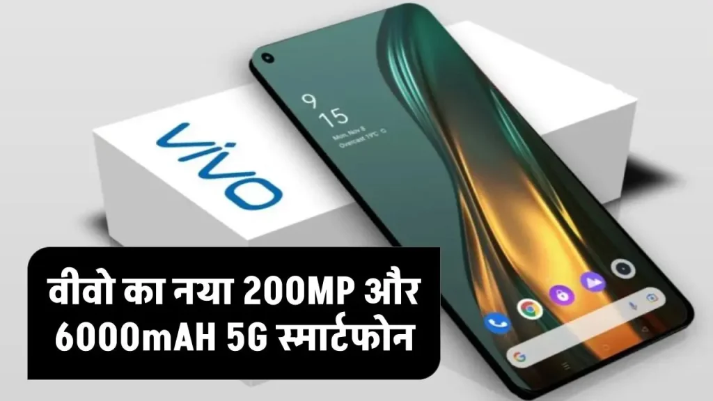 Vivo Camera New Smart Phone: वीवो का नया 200MP के तगड़ा कैमरा और 6000mAH की बैटरी वाला बेस्ट 5G स्मार्टफोन