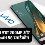 Vivo Camera New Smart Phone: वीवो का नया 200MP के तगड़ा कैमरा और 6000mAH की बैटरी वाला बेस्ट 5G स्मार्टफोन