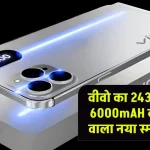 Vivo 5G Camera Best Smartphone: वीवो का 243MP वाला और 6000mAH की बैटरी वाला नया स्मार्टफोन