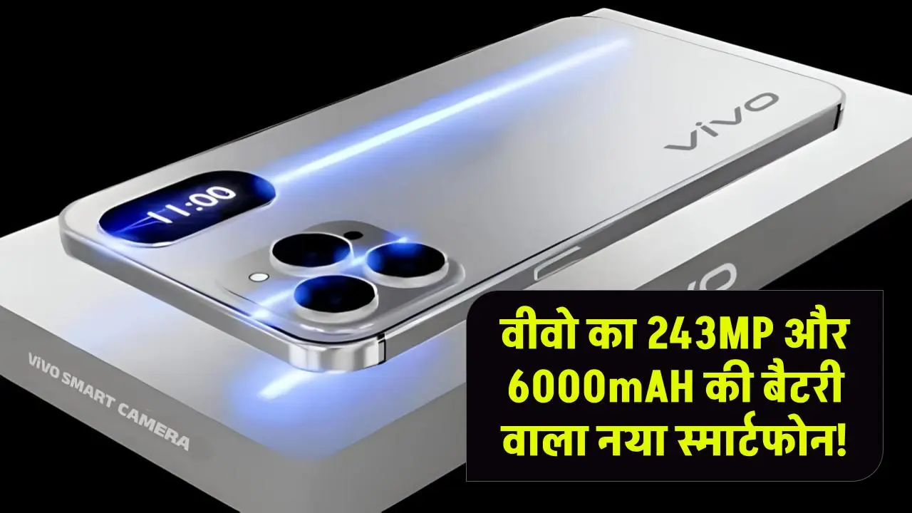 Vivo 5G Camera Best Smartphone: वीवो का 243MP वाला और 6000mAH की बैटरी वाला नया स्मार्टफोन