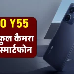 Vivo Camera 5G New Smartphone : वीवो का नया तगड़ा कैमरा 400MP वाला 7000mAh बैटरी के साथ नया स्मार्टफोन