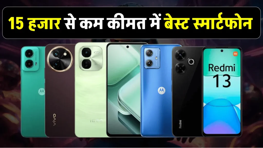 Smartphones Under 15000: ₹15,000 से कम में बेस्ट स्मार्टफोन्स! अमेज़न सेल में जबरदस्त ऑफर्स का उठायें लाभ