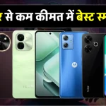 Smartphones Under 15000: ₹15,000 से कम में बेस्ट स्मार्टफोन्स! अमेज़न सेल में जबरदस्त ऑफर्स का उठायें लाभ