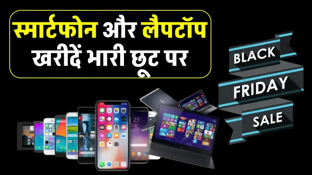 Black Friday Sale: स्मार्टफोन और लैपटॉप पर 70% तक की छूट! बंपर डील्स मिस न करें