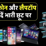 Black Friday Sale: स्मार्टफोन और लैपटॉप पर 70% तक की छूट! बंपर डील्स मिस न करें