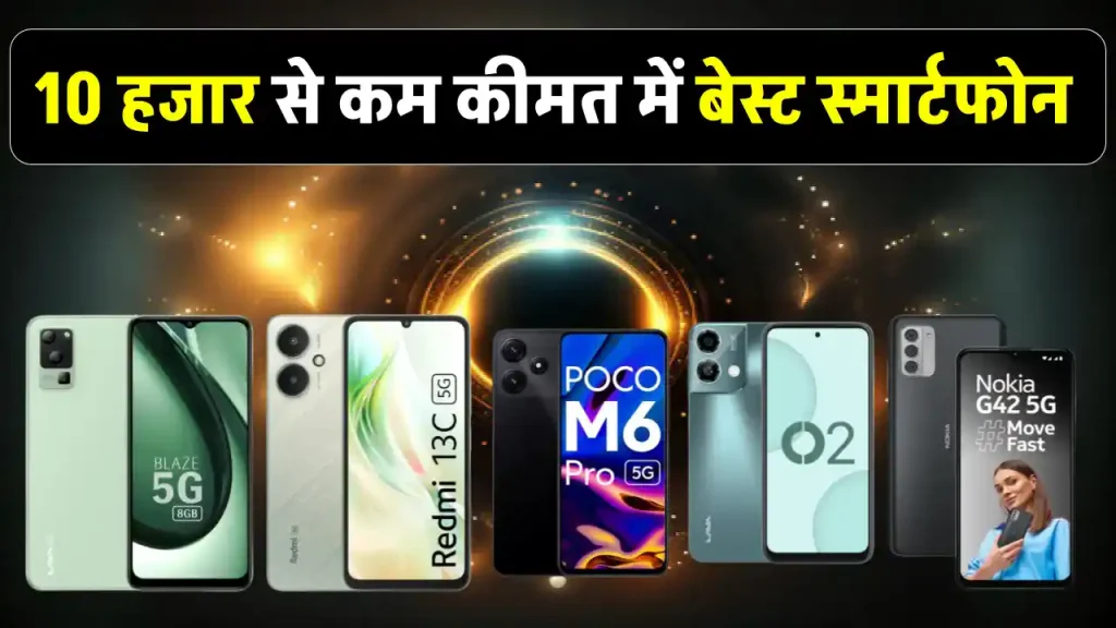 5G Smartphone Under 10,000: दमदार परफॉर्मेंस और शानदार फीचर्स के साथ आपके लिए परफेक्ट स्मार्टफोन