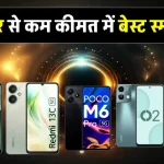 5G Smartphone Under 10,000: दमदार परफॉर्मेंस और शानदार फीचर्स के साथ आपके लिए परफेक्ट स्मार्टफोन