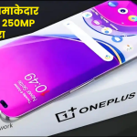 Oneplus 5G New Mobile: 250MP कैमरा और 6700mAh बैटरी वाला धमाकेदार स्मार्टफोन