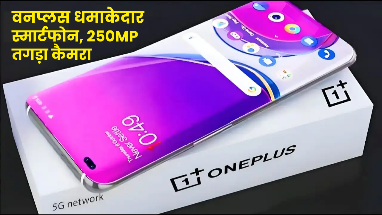 Oneplus 5G New Mobile: 250MP कैमरा और 6700mAh बैटरी वाला धमाकेदार स्मार्टफोन