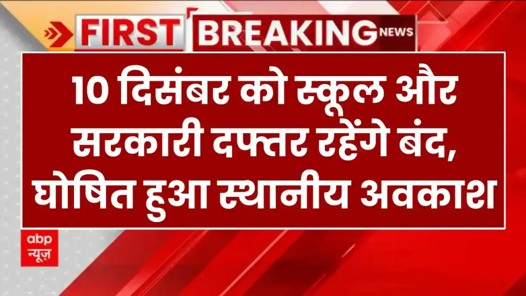 Public Holiday: 10 दिसंबर को स्कूल और सरकारी दफ्तर रहेंगे बंद, घोषित हुआ स्थानीय अवकाश