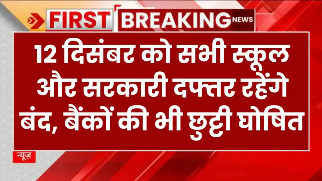 School Holiday: 12 दिसंबर को सभी स्कूल और सरकारी दफ्तर रहेंगे बंद, बैंकों की भी छुट्टी घोषित