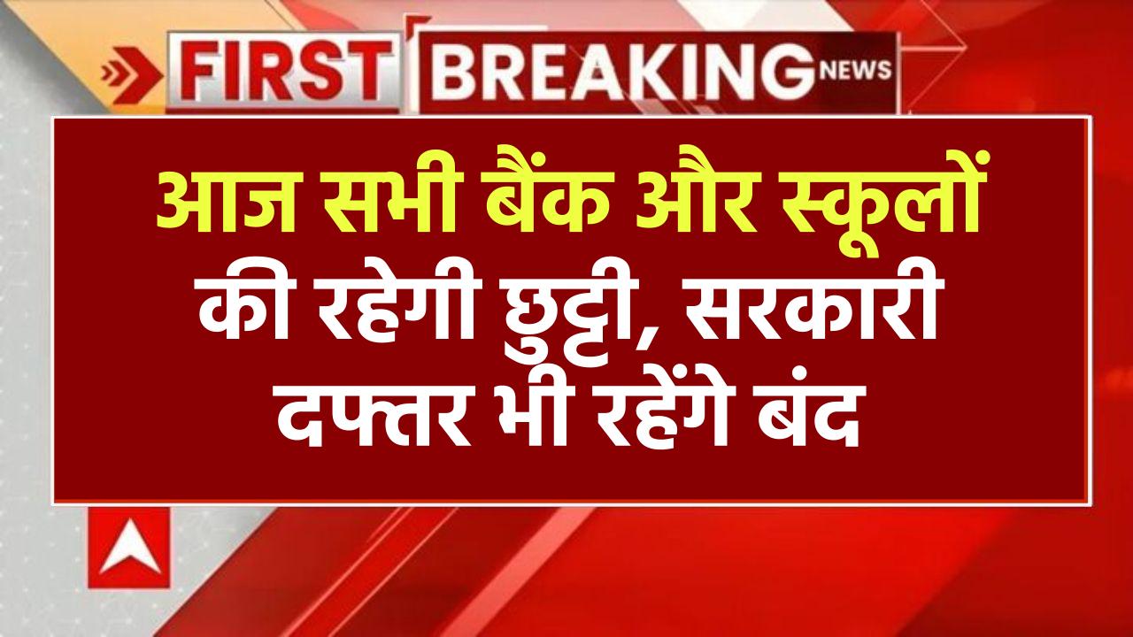 12 December Holiday: आज सभी बैंक और स्कूलों की रहेगी छुट्टी, सरकारी दफ्तर भी रहेंगे बंद