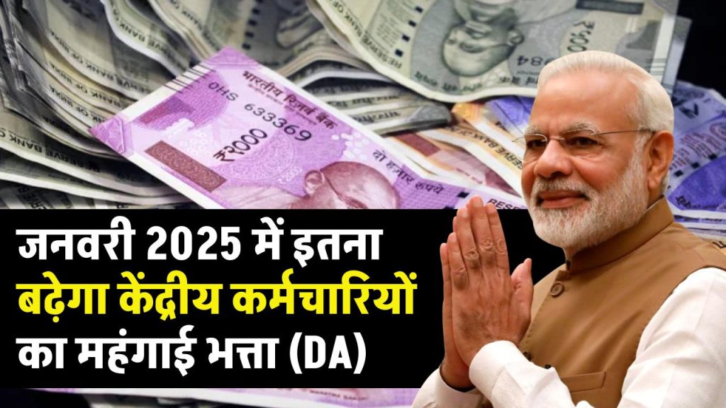 7th Pay Commission: जनवरी 2025 में इतना बढ़ेगा केंद्रीय कर्मचारियों का महंगाई भत्ता (DA), हो गया कन्फर्म! आया अपडेट