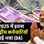 7th Pay Commission: जनवरी 2025 में इतना बढ़ेगा केंद्रीय कर्मचारियों का महंगाई भत्ता (DA), हो गया कन्फर्म! आया अपडेट