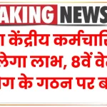 क्या केंद्रीय कर्मचारियों मिलेगा लाभ, 8वें वेतन आयोग के गठन पर सरकार ने बता दी अपनी मंशा