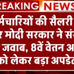 8th Pay Commission: कर्मचारियों की सैलरी को लेकर मोदी सरकार ने संसद में दिया जवाब, 8वें वेतन आयोग को लेकर बड़ा अपडेट