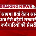 8th pay commission: नहीं आएगा 8 वाँ वेतन आयोग, अब ऐसे बढ़ेगी सरकारी कर्मचारियों की सैलरी