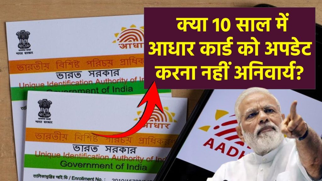 Aadhaar Card: 10 साल में आधार कार्ड को अपडेट करना नहीं अनिवार्य, सरकार ने बताया क्‍या करना होगा