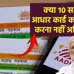 Aadhaar Card: 10 साल में आधार कार्ड को अपडेट करना नहीं अनिवार्य, सरकार ने बताया क्‍या करना होगा