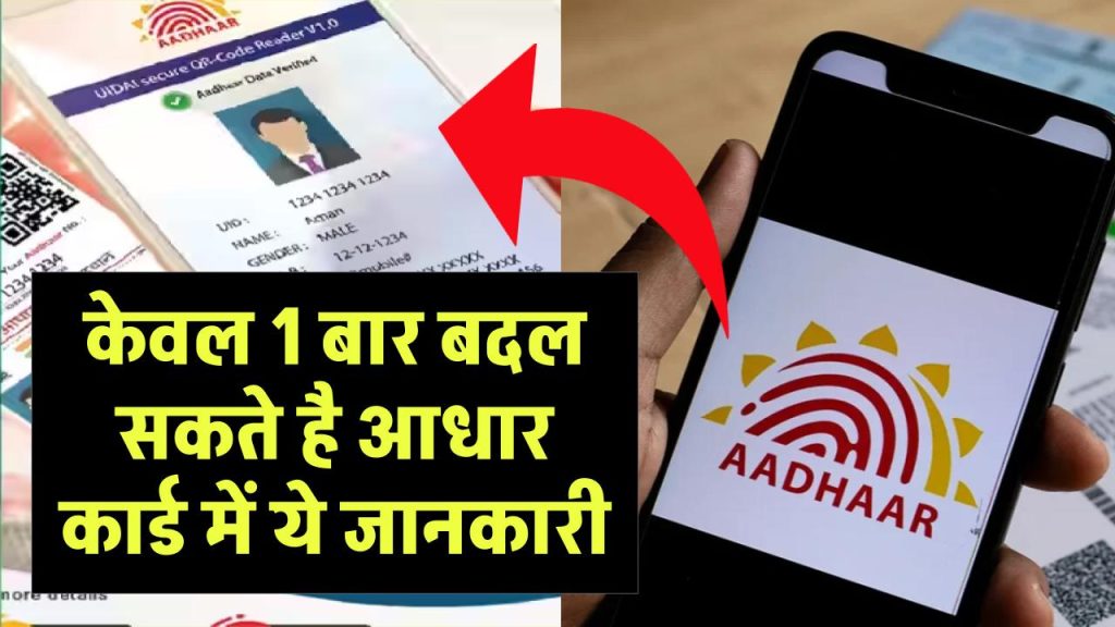 Aadhar Card: केवल 1 बार बदल सकते है आधार कार्ड में ये, जानें कितनी बार कर सकते हैं आधार में अपडेट