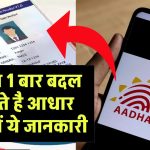 Aadhar Card: केवल 1 बार बदल सकते है आधार कार्ड में ये, जानें कितनी बार कर सकते हैं आधार में अपडेट