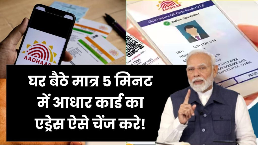 Aadhar Card Address Kaise Change Kare: घर बैठे मात्र 5 मिनट में आधार कार्ड का एड्रेस चेंज करे