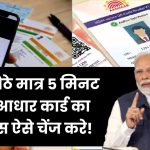 Aadhar Card Address Kaise Change Kare: घर बैठे मात्र 5 मिनट में आधार कार्ड का एड्रेस चेंज करे