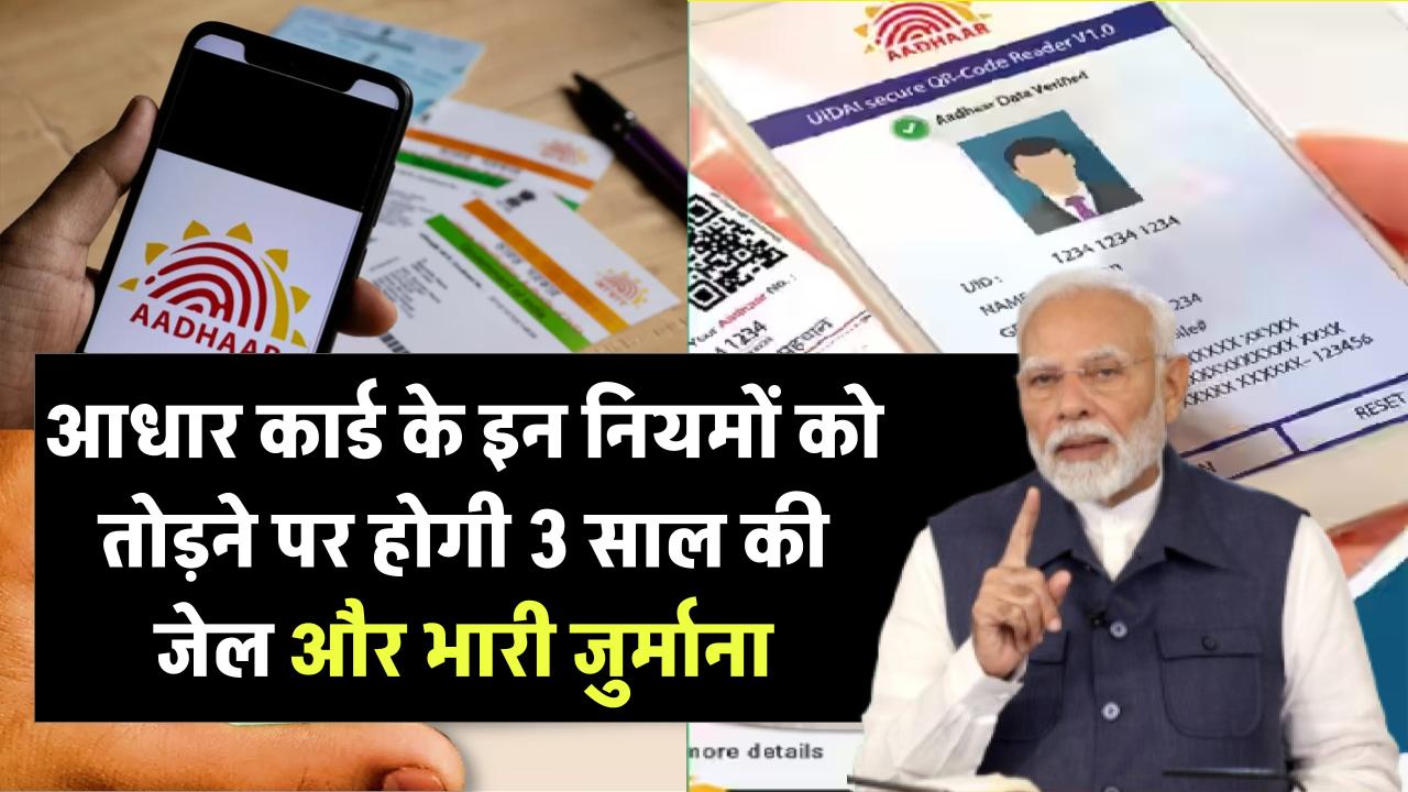 Aadhar Card Rules: आधार कार्ड के इन नियमों से हो सकती है 3 साल की जेल और 10 हजार रुपए जुर्माना, तुरंत जानें ये नियम