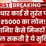 आधार कार्ड से लें ₹5000 का लोन, बस ऐसे करना है अप्लाई लगेंगे ये डाक्यूमेंट