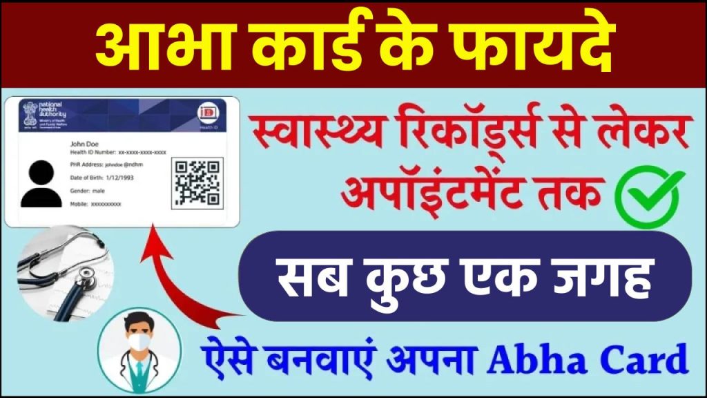 Abha Card Ke Fayde: आभा कार्ड बनवाकर ऐसे उठाएं लाभ, यह है इस कार्ड बड़े फायदे