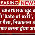 अब खाताधारक खुद बदल सकेंगे 'Date of exit', पीएफ का पैसा निकालना और ट्रांसफर करना होगा आसान