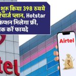 Airtel ने शुरू किया 398 रुयये का नया रिचार्ज प्लान, Hotstar सब्सक्रिप्शन मिलेगा फ्री, चेक करें फायदे