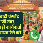 Anganwadi Complaint Number: आंगनबाड़ी कंप्लेंट टोल फ्री नंबर, आंगनवाड़ी कार्यकर्ता की शिकायत ऐसे करें, फोन से ऑनलाइन