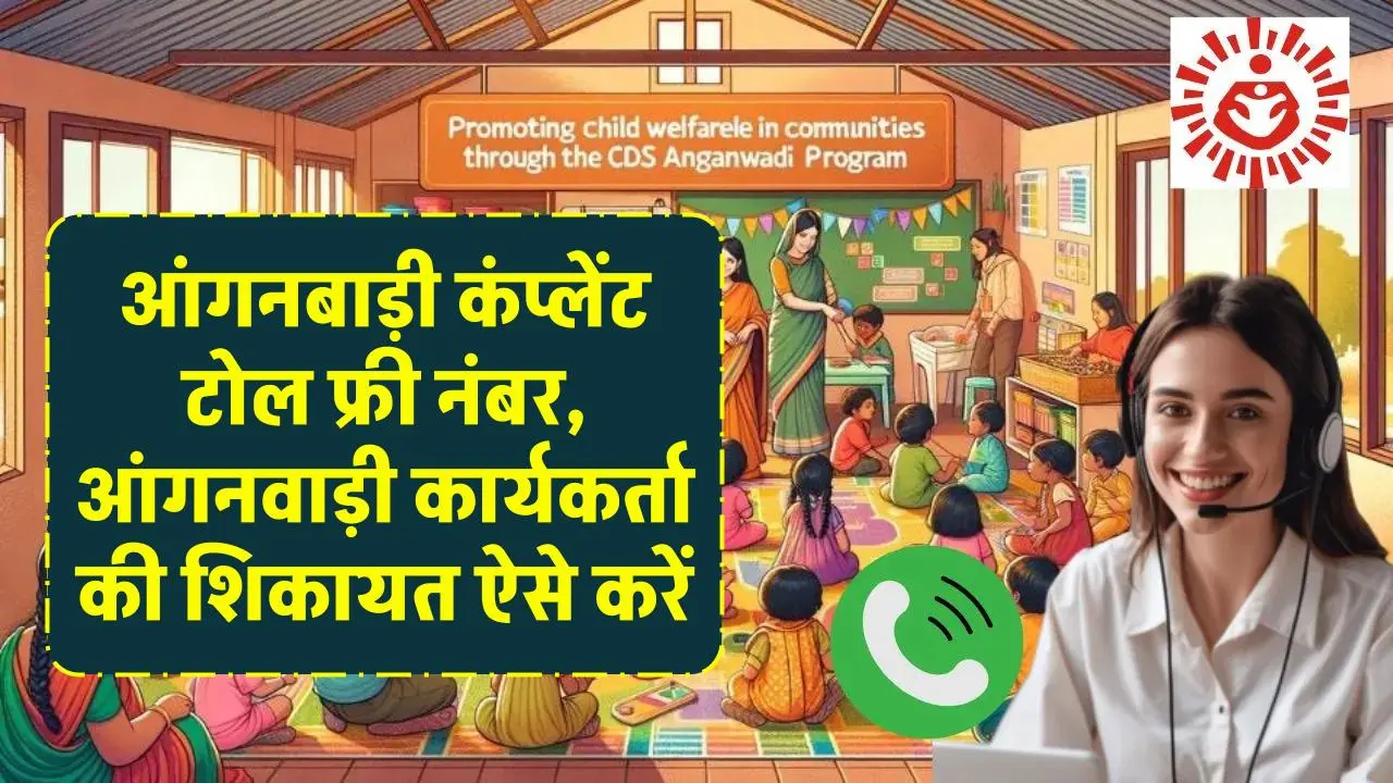 Anganwadi Complaint Number: आंगनबाड़ी कंप्लेंट टोल फ्री नंबर, आंगनवाड़ी कार्यकर्ता की शिकायत ऐसे करें, फोन से ऑनलाइन