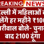 आतिशी कैबिनेट ने दी मंजूरी,दिल्ली में महिलाओं को मिलेंगे हर महीने ₹1000, केजरीवाल बोले- चुनाव के बाद 2100 दूंगा