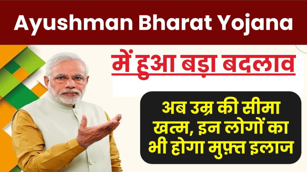 Ayushman Bharat Yojana में हुई सबसे बड़ी घोषणा, अब उम्र की सीमा खत्म, इन लोगों का भी होगा मुफ़्त इलाज