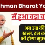 Ayushman Bharat Yojana में हुई सबसे बड़ी घोषणा, अब उम्र की सीमा खत्म, इन लोगों का भी होगा मुफ़्त इलाज