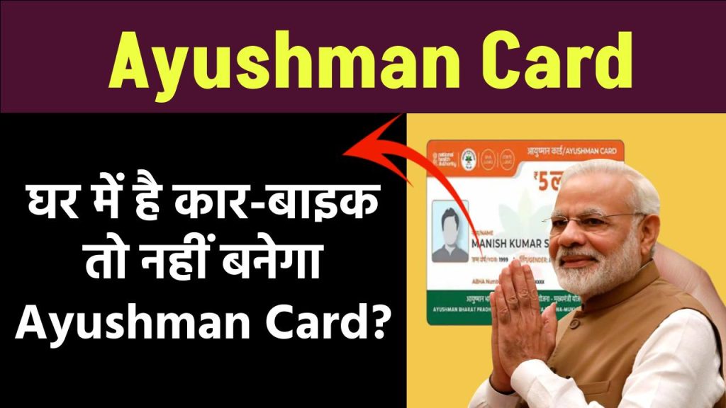 क्या घर में है कार-बाइक तो नहीं बनेगा Ayushman Card? जानें कौन उठा सकता है योजना का लाभ और क्या है पात्रता और बनाने का तरीका?