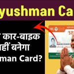 क्या घर में है कार-बाइक तो नहीं बनेगा Ayushman Card? जानें कौन उठा सकता है योजना का लाभ और क्या है पात्रता और बनाने का तरीका?