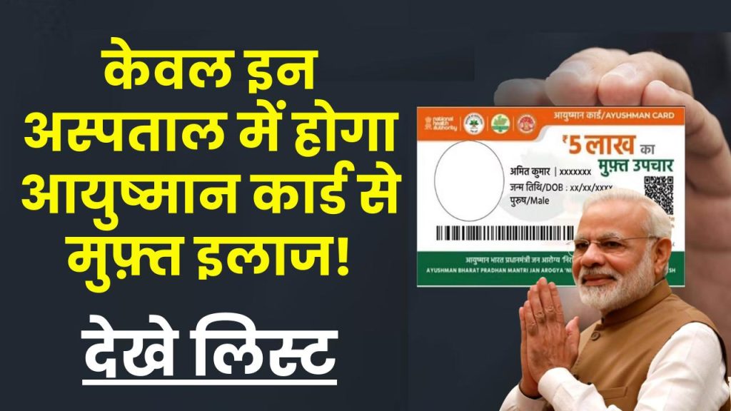 Ayushman Card Hospital List 2024: केवल इन अस्पताल में होगा आयुष्मान कार्ड से मुफ़्त इलाज, देखे लिस्ट